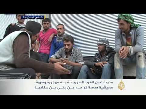 مدينة عين العرب السورية شبه مهجورة