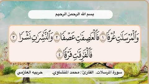 سورة المرسلات 1- 4