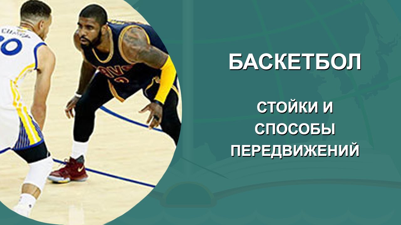 Правильное положение в защитной стойке баскетболиста. Стойки и перемещения в баскетболе. Основная стойка в баскетболе. Стойка и передвижение игрока в баскетболе. Передвижения в баскетболе.