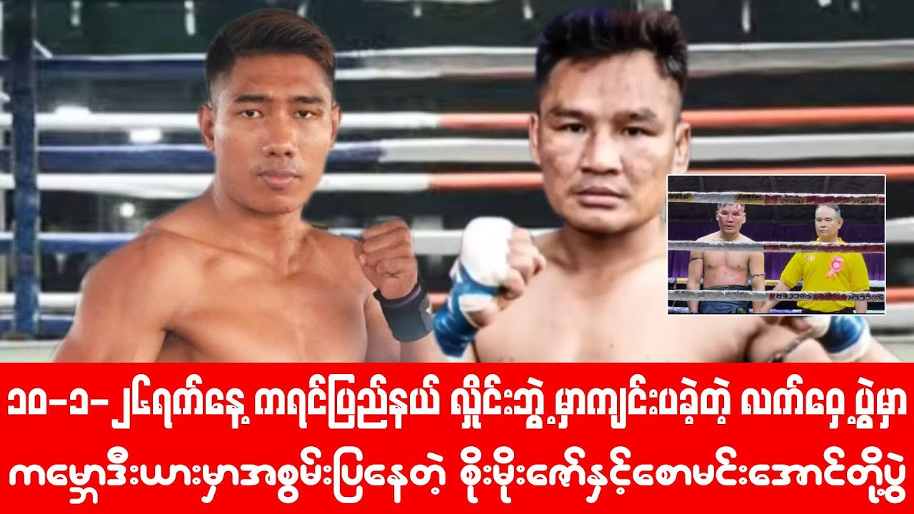 မနေ့က လှိုင်းဘွဲ့က လက်ဝှေ့ပွဲမှာ ပြည်တော်ပြန်စိုးမိုးဇော်နှင့်စောမင်းအောင်တို့ပွဲ