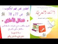 تحضير ص 77 و 78 فضائل الأخلاق التعريف بالكاتب شرح المفردات أسئلة النص الأفكار أقوم مكتسباتي 2 متوسط 