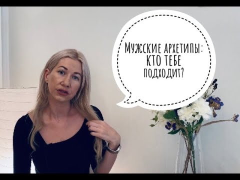 Мужские архетипы:кто тебе подходит?