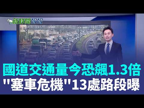 【#新鮮聞報爆】國道交通量今恐飆1.3倍 "塞車危機"13處路段曝 高鐵運量暴增5.4萬 收假"自由座避週一超尖峰" 連假宜花人潮滿! 清水地熱10點啟動管制 一出一進｜三立新聞LIVE