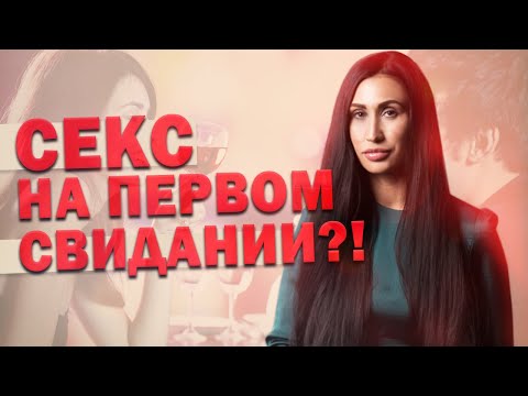 Секс на первом свидании. Можно ли построить отношения после и чем это опасно?