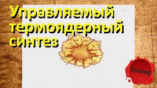 Тизер к проекту: Управляемый термоядерный синтез #1