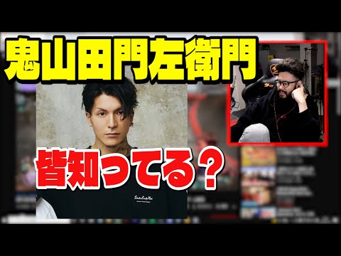 鬼山田門左衛門 切り抜き】鬼山田門左衛門、皆知ってる？ - YouTube