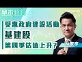 【早市分析】受惠政府建設活動，基建股第四季估值上升? | 嘉賓︰林家亨  | MegaHub | PowerTicker