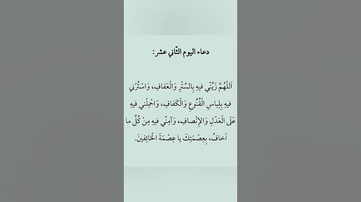 دعاء اليوم الثاني عشر من شهر رمضان