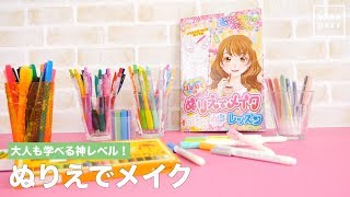 大人も学べる神レベル！ぬりえでメイク