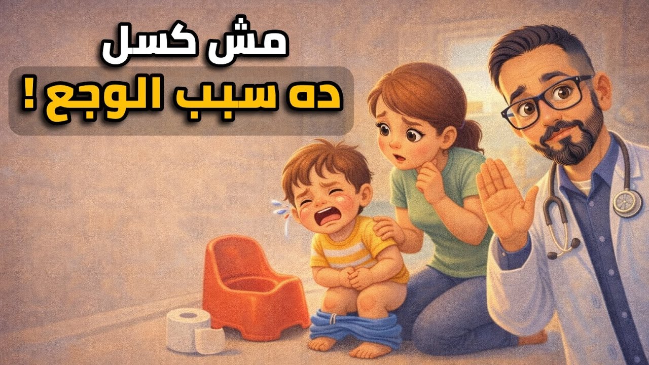 طفلك بيعيط قبل الحمام؟ الحل مش ملين! (أخطر سبب للإمساك عند الأطفال)
