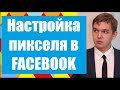 Пошаговая УСТАНОВКА пикселя FACEBOOK (+ Google Tag Manager)