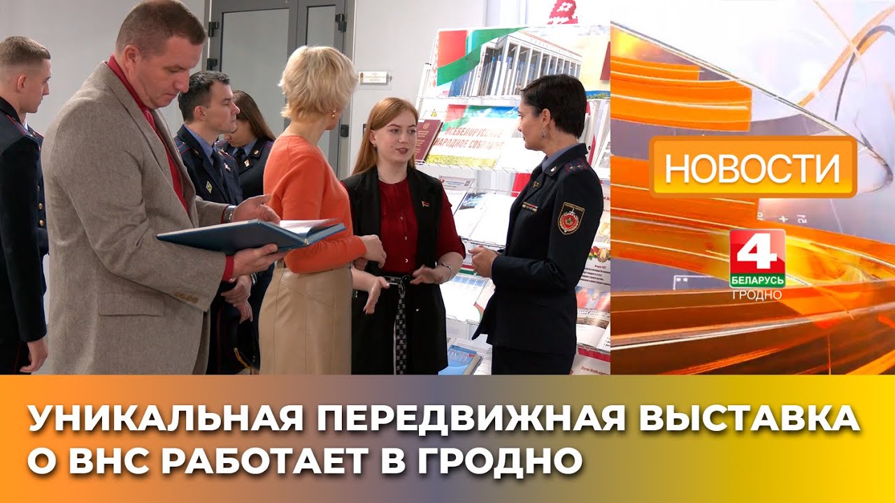 Уникальная передвижная выставка о ВНС работает в Гродно
