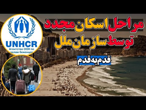 مراحل اسکان مجدد توسط سازمان ملل بطور مفصل تمام مراحل اسکان مجدد توسط