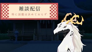 【雑談】うわぁ！！急に落ち着いた雑談をするな！！【東洋龍系Vtuber】