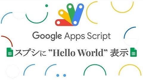 "Hello World" をプログラミングでスプレッドシートに表示｜Google Apps Script (GAS) を学ぼう【詳細はUdemy/ストアカで】
