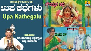 ಉಪ ಕಥೆಗಳು ತಂಬೂರಿ ಶೈಲಿ -  Upakathegalu| Konamanahalli Lakshmana Swamy | Jhankar Music