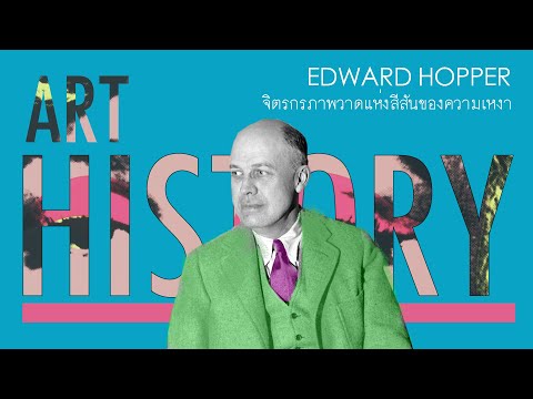 Edward Hopper จิตรกรภาพวาดสีสันแห่งความเหงา | Art History