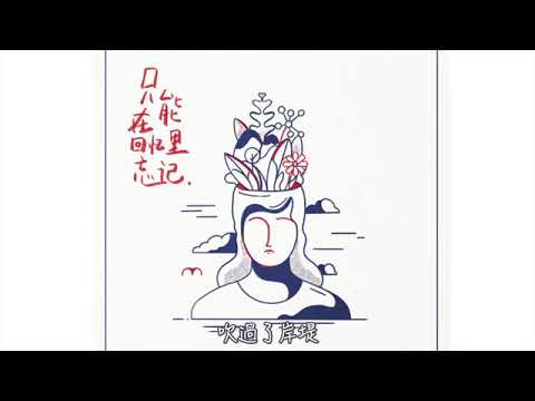 宋黛霆/裘德-只能在回憶裡忘記【高音質動態歌詞】「那一刻轉身從此平淡無奇 只剩下回憶在夢裡依稀」