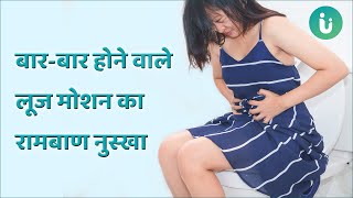 बार-बार होने वाले लूस मोशन का रामबाण नुस्खा है ये उपाय | Loose Motions Control Tips