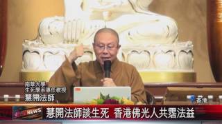 20161031 慧開法師談生死 香港佛光山共霑法益