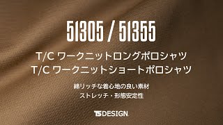 【2022SS新商品】TS DESIGN | 51305 T/Cワークニットロングポロシャツ　51355 T/Cワークニットショートポロシャツ