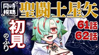 聖闘士星矢 同時視聴