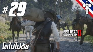 โตไปไม่ดัช - Red Dead Redemption 2 #29