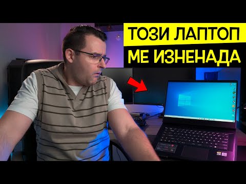 Не очаквах това от този Лаптоп! Интересно!