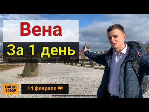 Самостоятельные путешествия, экскурсия по Вене. Вена за один день или как отметить 14 февраля