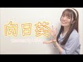 向日葵 / Ado【Covered by Mito】