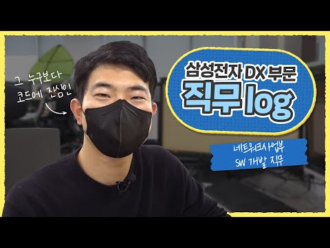 삼성전자 DX부문 직무Log 네트워크사업부 시스템SW 직무 