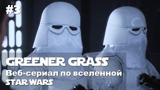 GREENER GRASS - Короткометражный фильм по «Звездным войнам» на Unreal Engine 5