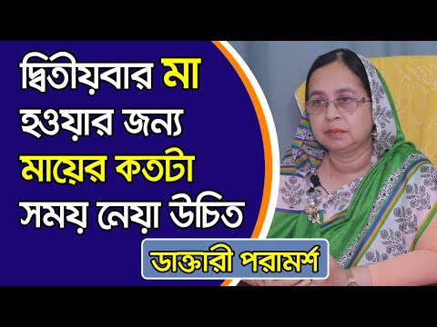 ভিডিও: আমার দ্বিতীয় সন্তান হওয়া উচিত?