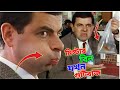 Mr Bean Gotibaji Bangla Funny Dubbing 2022 а а ї а а їа Ё а Їа а Ё а а Ѓа џа їа а ѕа њ Bangla Funny Video Fun King Mr Bean Gotibaji Bangla Funny Dubbing 2022 а а ї а а їа Ё а Їа а Ё а а Ѓа џа їа а ѕа њ Bangla Funny Video Fun King
