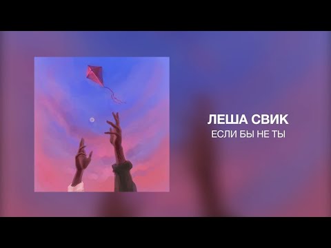 Леша Свик - Если бы не ты