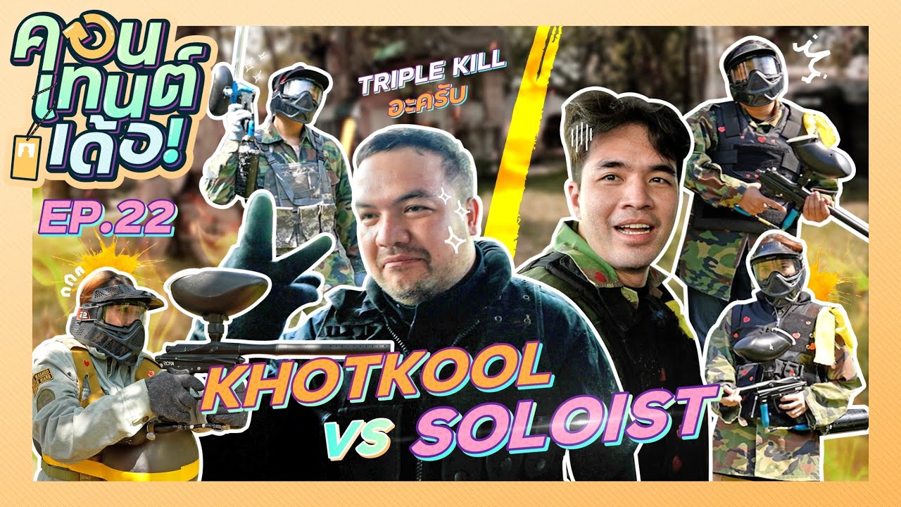 คอนเทนต์เด้อ! | EP.22 “Khotkool" ปะทะ "Soloist” ไม่มีคำว่าเพื่อนสนิทในสนามประลอง