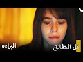 عرفت إيلا كل شيء مسلسل البراءه عرفت إيلا كل شيء مسلسل البراءه