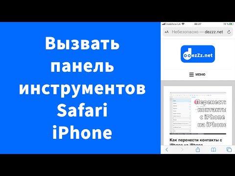 Как в Safari iPhone вызвать панель инструментов