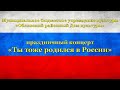 Праздничный концерт "Ты тоже родился в России"