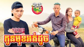 កូនមុខអត់ដូច 😂 By នំអវកាស Po Troll Team