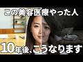 「シミに〇〇」「乾燥に〇〇」肌を破壊する美容医療｜後悔する前に知ってほしい真実