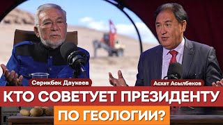 видео: ГЕОЛОГИЯ - ФУНДАМЕНТ ЭКОНОМИКИ, НО ФИНАНСИРОВАНИЕ НИЧТОЖНО МАЛОЕ |Серикбек Даукеев |Асхат Асылбеков картинка: ГЕОЛОГИЯ - ФУНДАМЕНТ ЭКОНОМИКИ, НО ФИНАНСИРОВАНИЕ НИЧТОЖНО МАЛОЕ |Серикбек Даукеев |Асхат Асылбеков