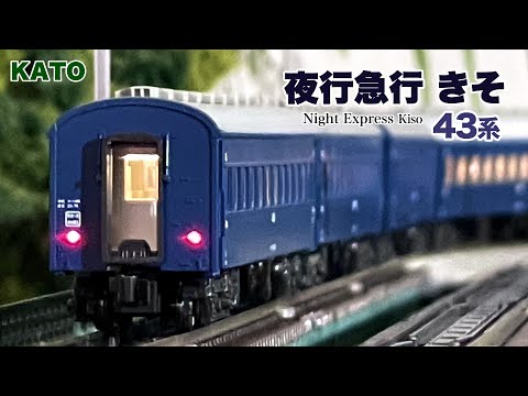 KATO カトー 国鉄43系 夜行急行「みちのく」 基本 増結 セット KATO