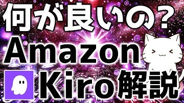 Cursorの競合？AmazonのAI搭載IDE「Kiro」について解説してみた