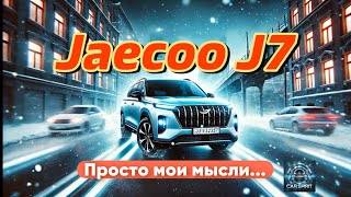 видео: 👍🏽 или👎🏽 Jaecoo J7 - посмотрим в очередном обзоре картинка: 👍🏽 или👎🏽 Jaecoo J7 - посмотрим в очередном обзоре