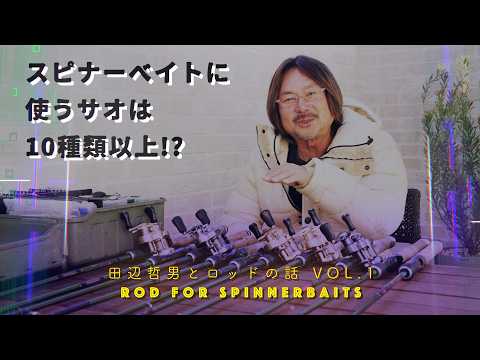 Tetsuo Tanabe and Rod Talk VOL.1] More than 10 types of rods used