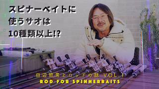 Tetsuo Tanabe and Rod Talk VOL.1] More than 10 types of rods used