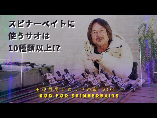 Tetsuo Tanabe and Rod Talk VOL.1] More than 10 types of rods used