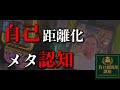 【負け組脱却講座】自己距離化とメタ認知スイッチについて。