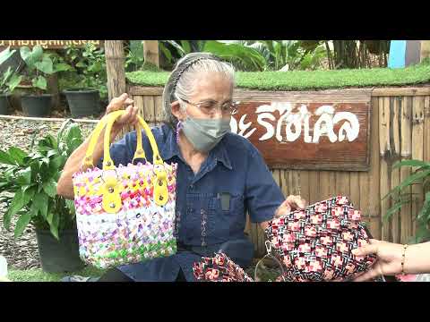 รายงานพิเศษ ป้าลี ใช้ซองกาแฟและถุงน้ำยาปรับผ้านุ่มมารีไซเคิล ผลิตกระเป๋าส่งขาย